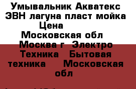  Умывальник Акватекс ЭВН/лагуна/пласт.мойка › Цена ­ 2 450 - Московская обл., Москва г. Электро-Техника » Бытовая техника   . Московская обл.